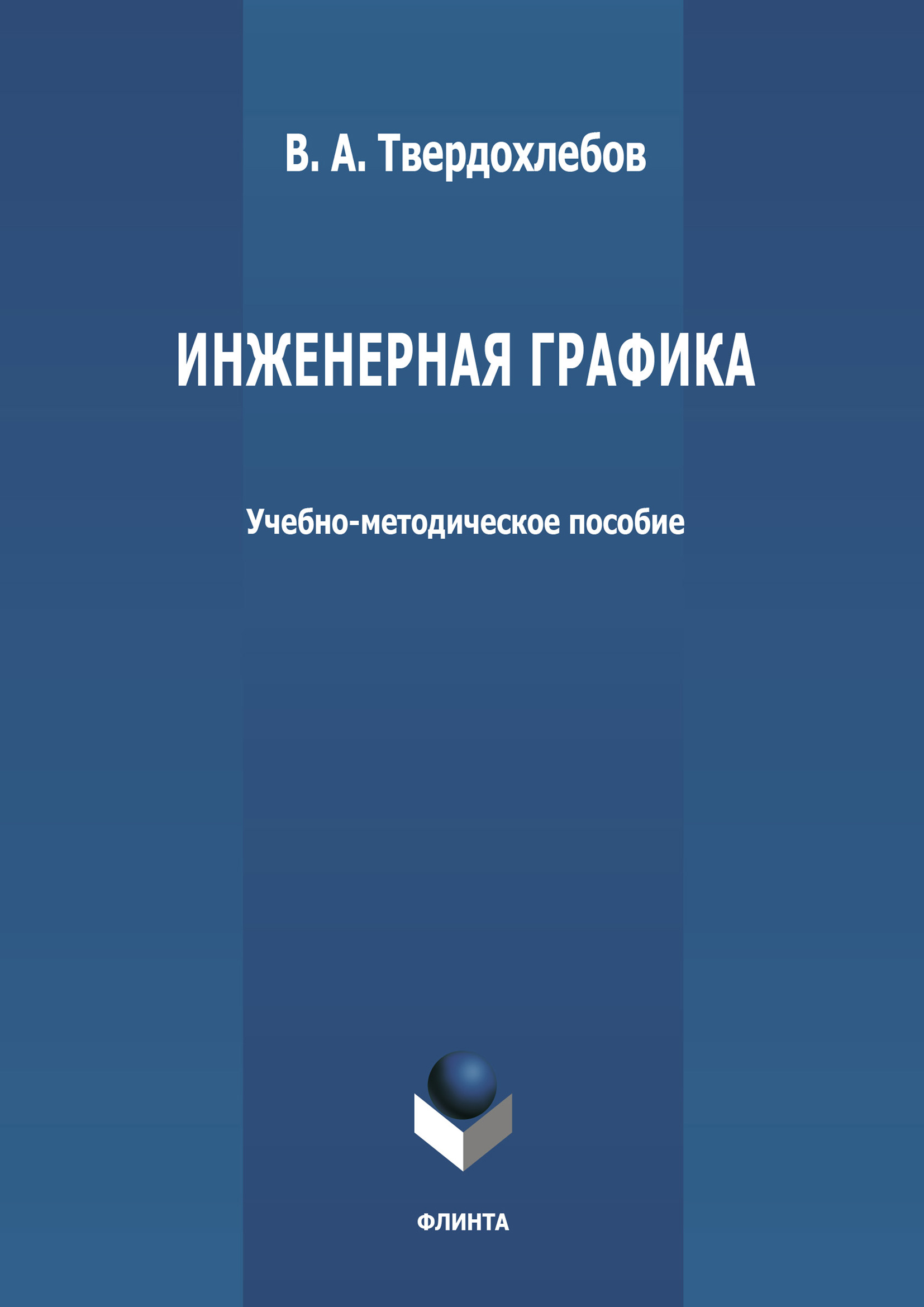 Обложка книги «Инженерная графика»