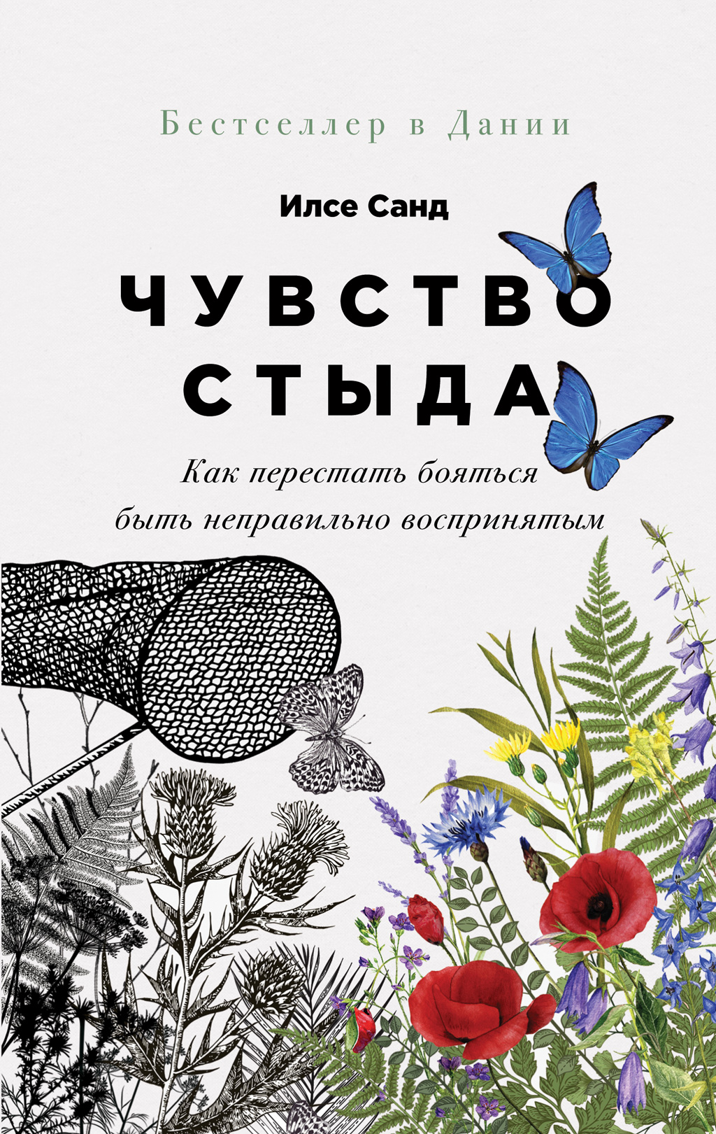 Обложка книги «Чувство стыда. Как перестать бояться быть неправильно воспринятым»