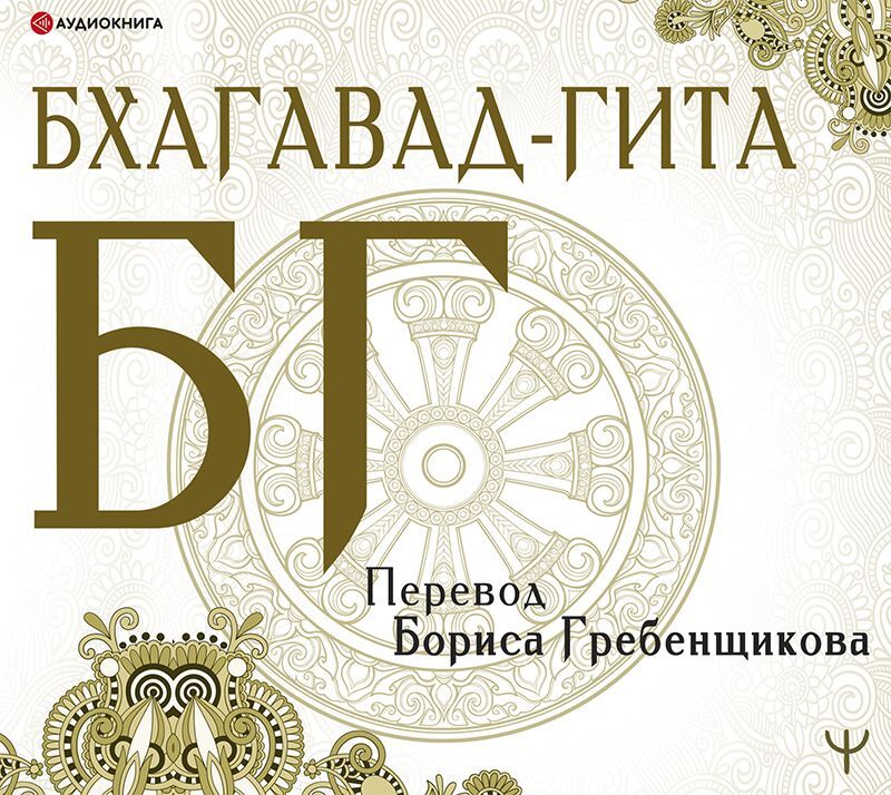 Обложка книги «Бхагавад-гита. Перевод Б. Гребенщикова»