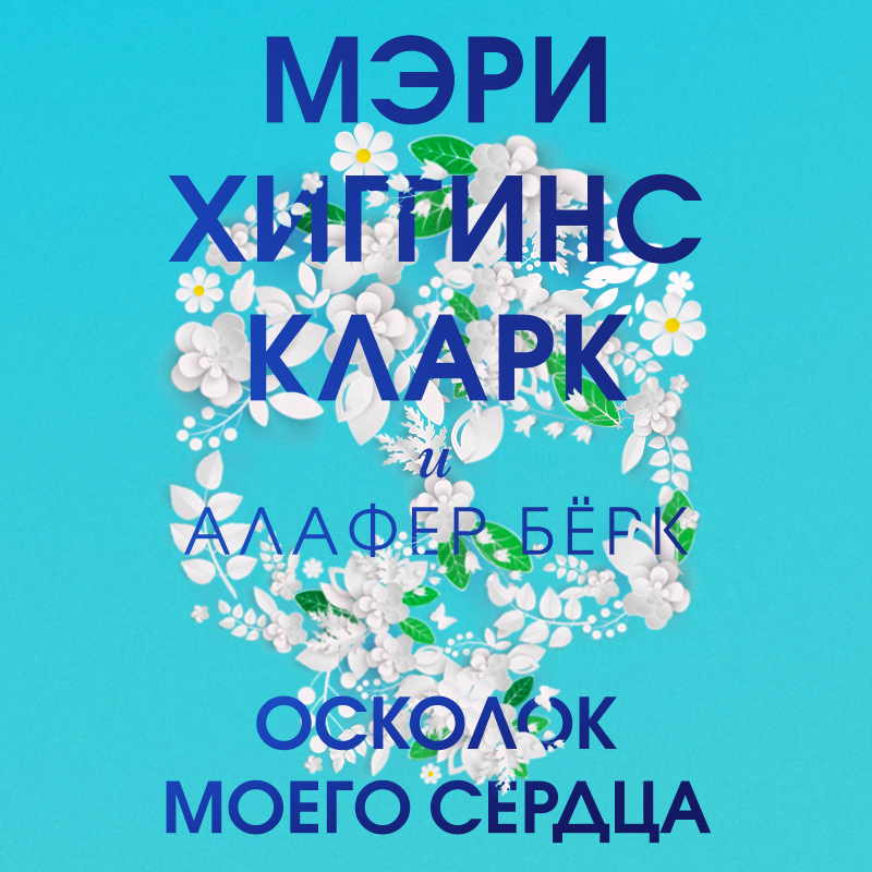 Обложка книги «Осколок моего сердца»