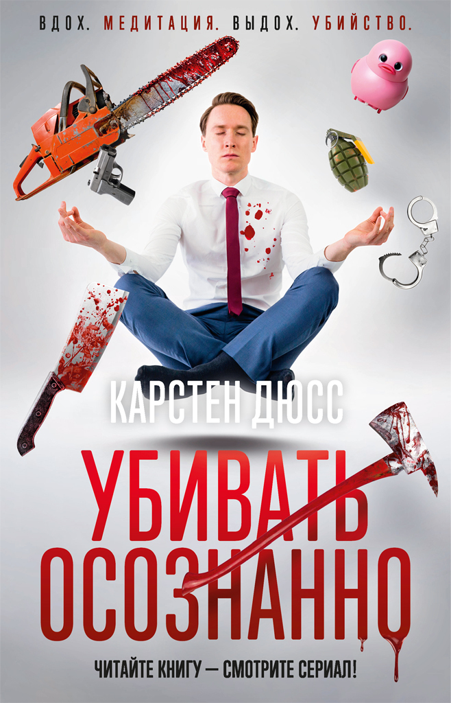 Обложка книги «Убивать осознанно»