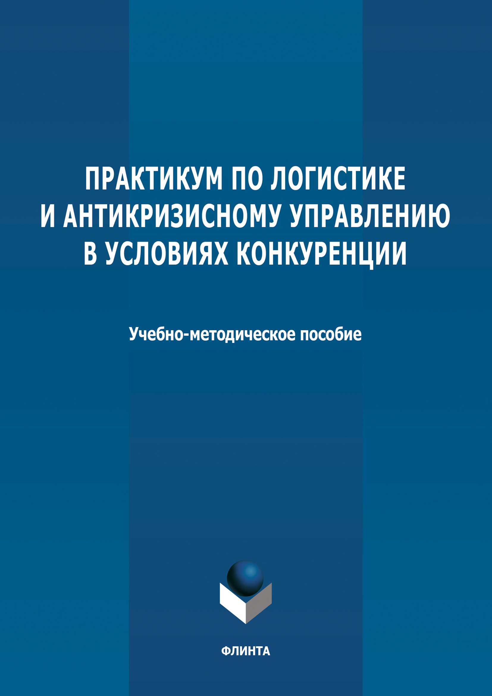 Обложка книги «Практикум по логистике и антикризисному управлению в условиях конкуренции»