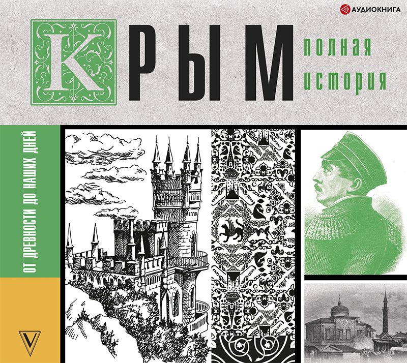 Обложка книги «Крым. Полная история»