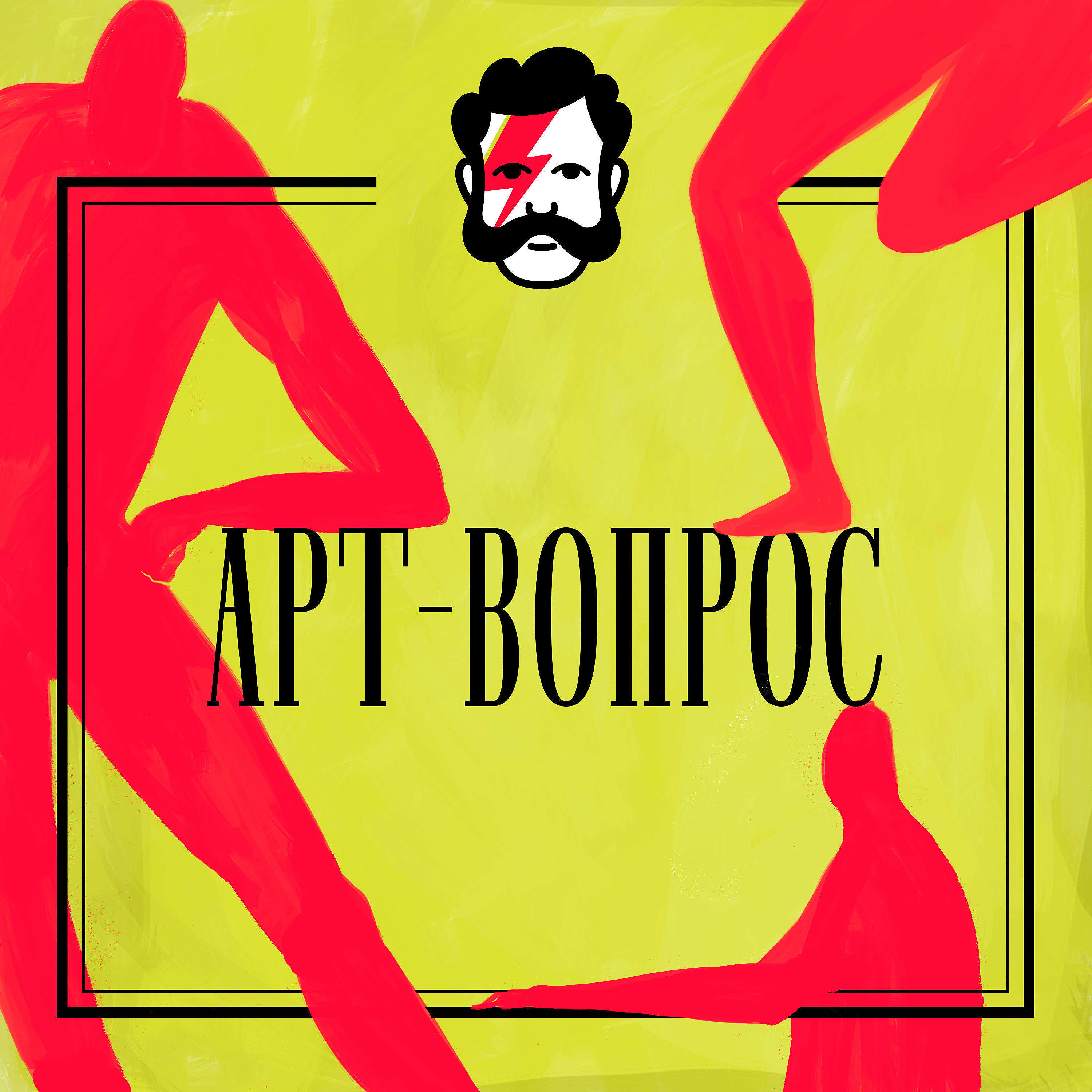 Обложка книги «Арт-вопрос»