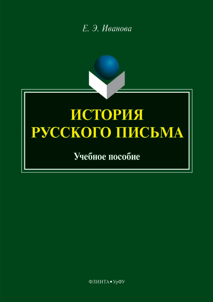 Обложка книги «История русского письма»