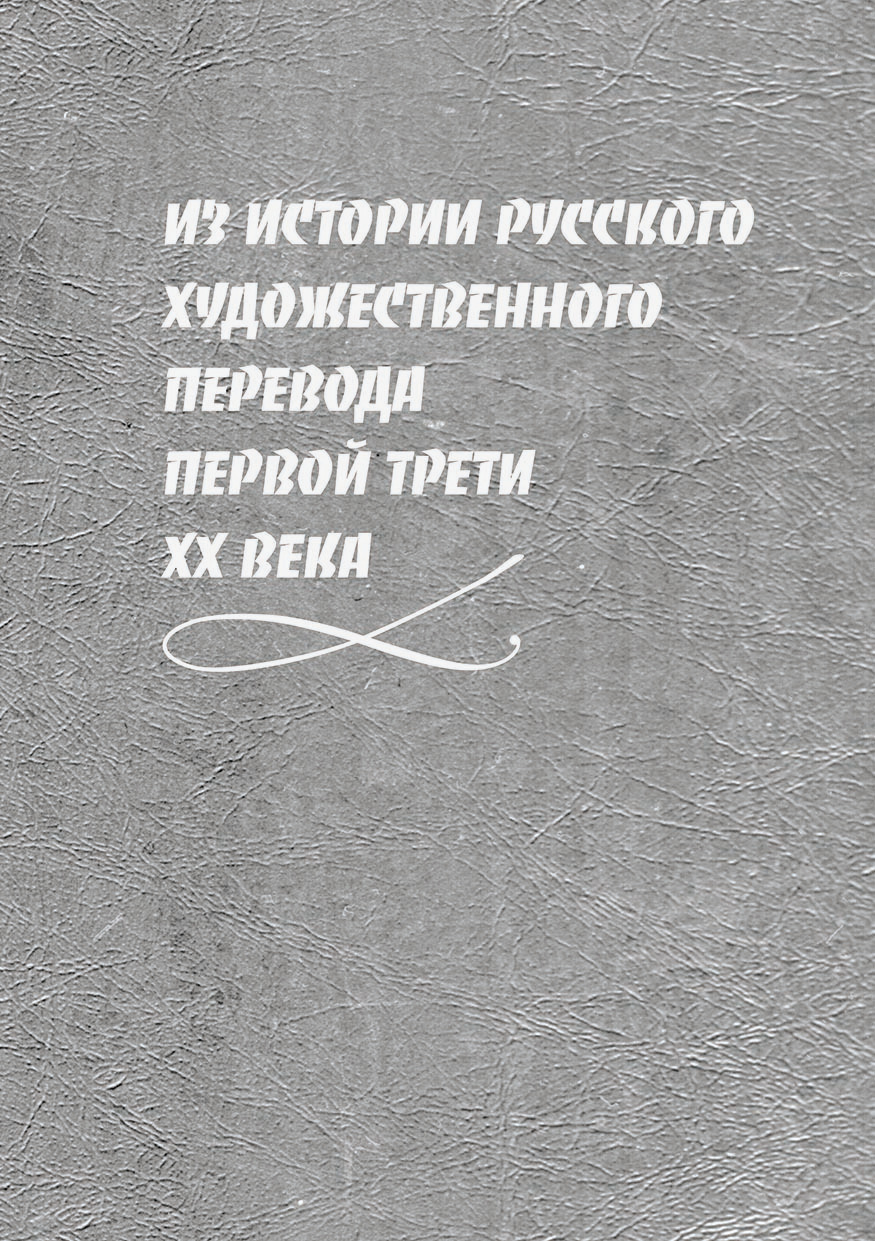 Обложка книги «Из истории русского художественного перевода первой трети XX века»