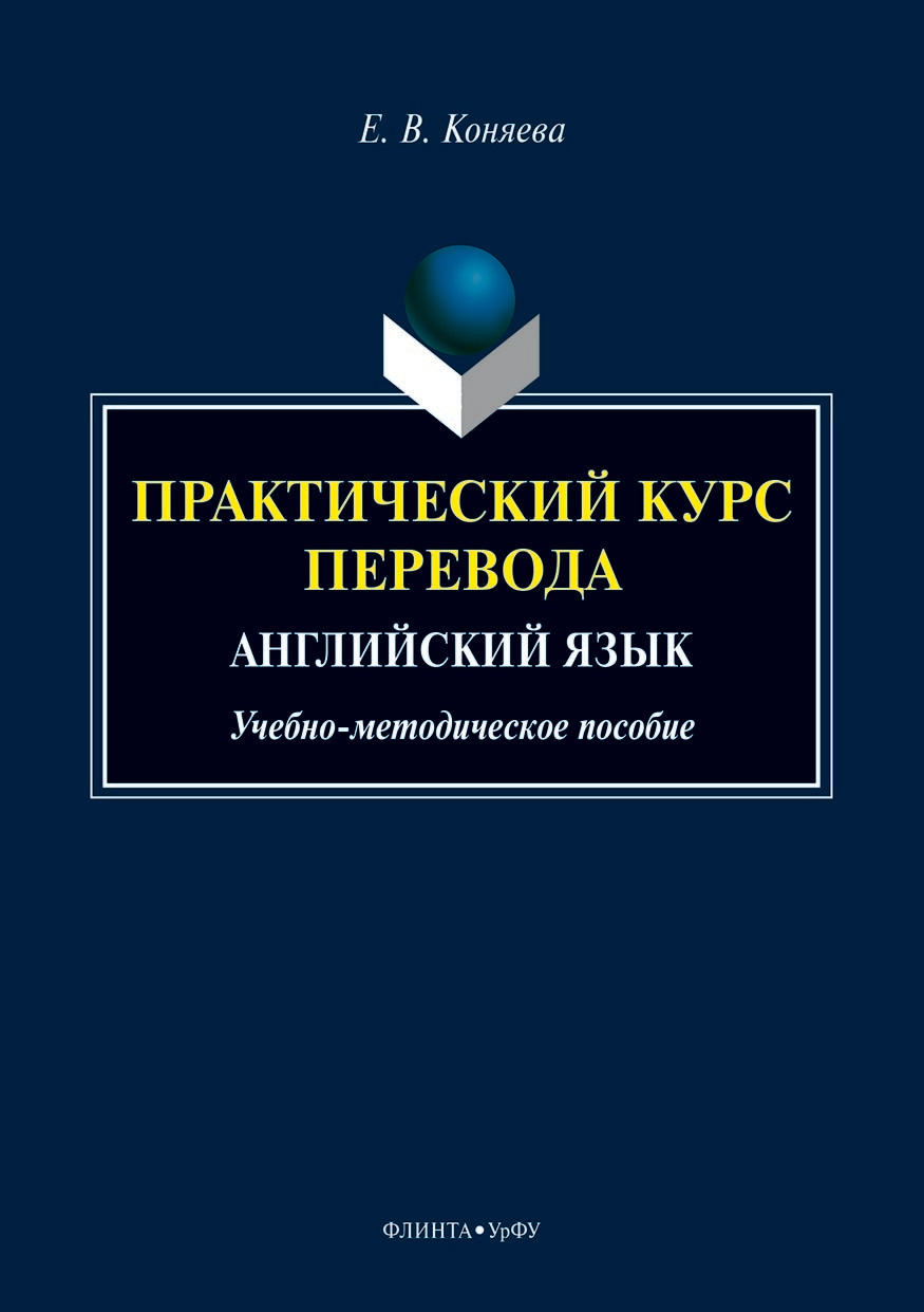 Обложка книги «Практический курс перевода. Английский язык»