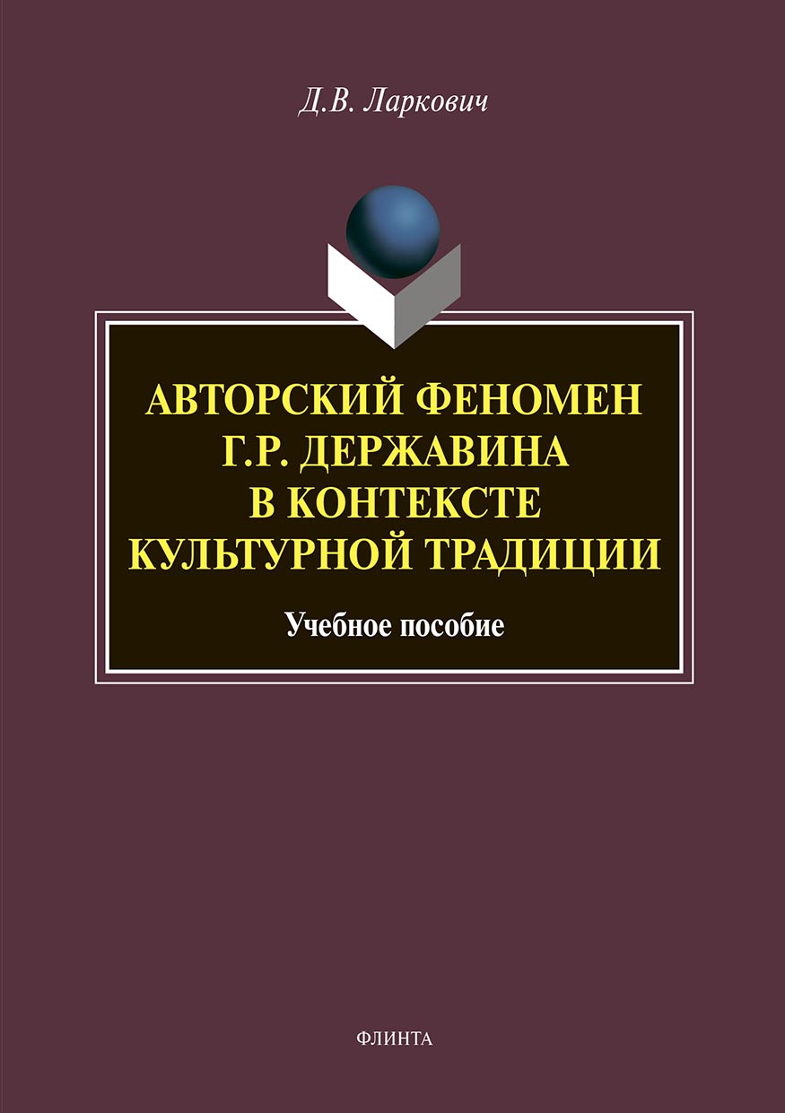 Обложка книги «Авторский феномен Г. Р. Державина в контексте культурной традиции»