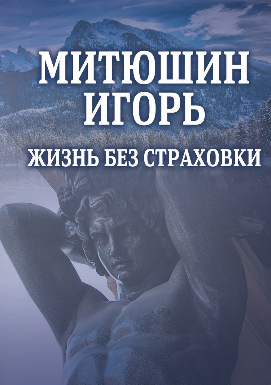 Обложка книги «Митюшин Игорь. Жизнь без страховки»