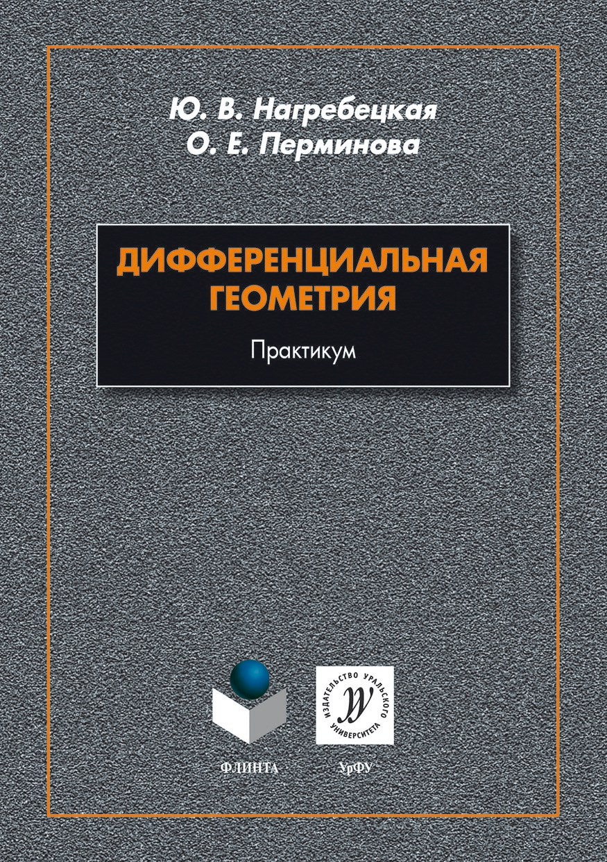 Обложка книги «Дифференциальная геометрия. Практикум»