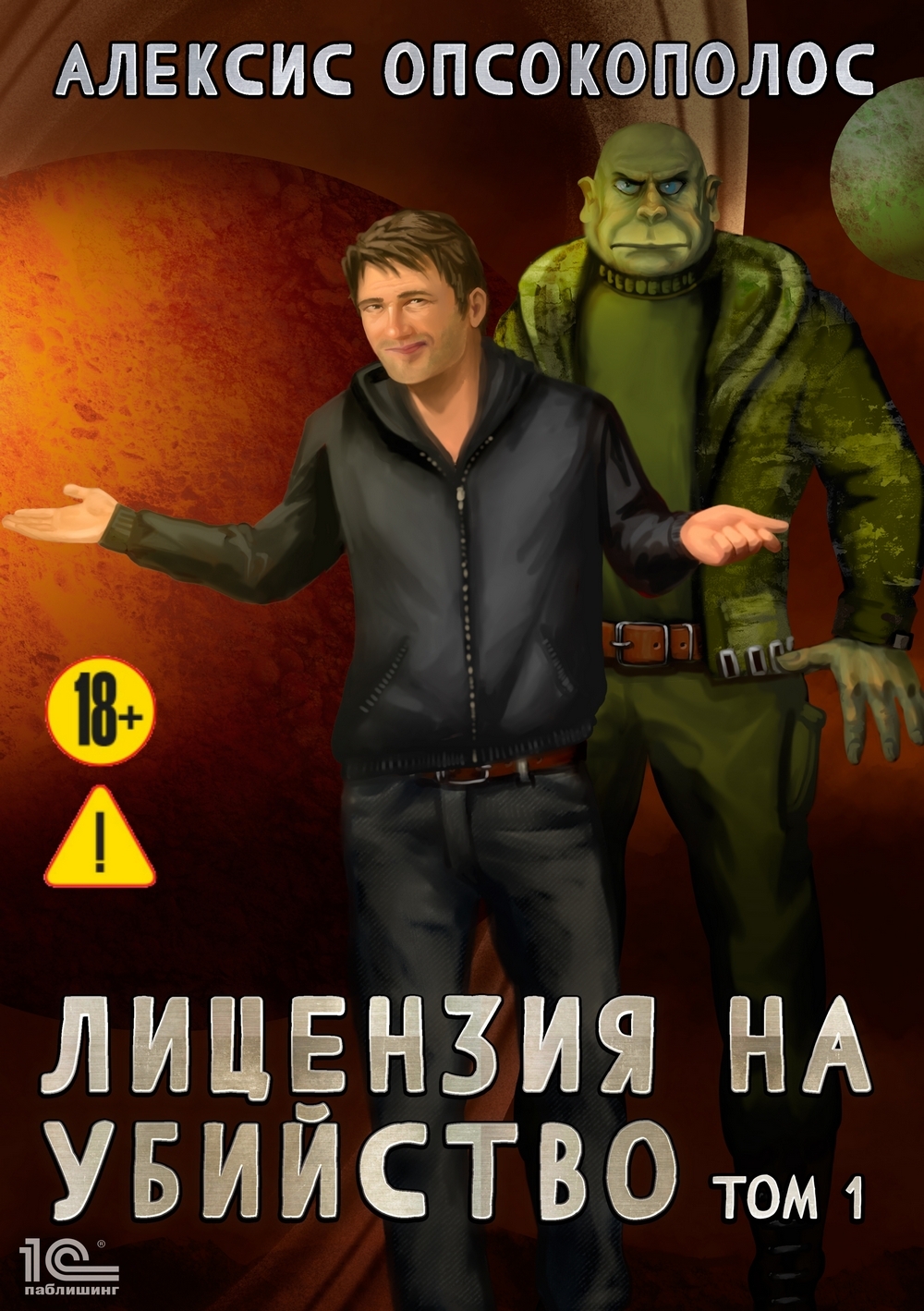 Обложка книги «Лицензия на убийство. Том 1»