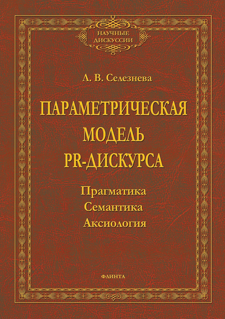 Обложка книги «Параметрическая модель PR-дискурса. Прагматика, семантика, аксиология»