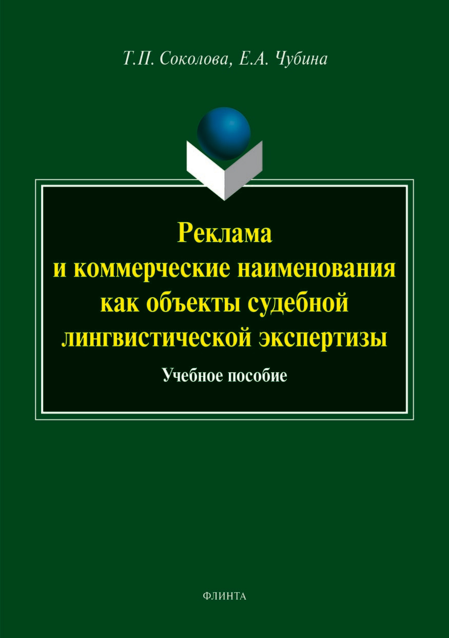 Обложка книги «Реклама и коммерческие наименования как объекты судебной лингвистической экспертизы»