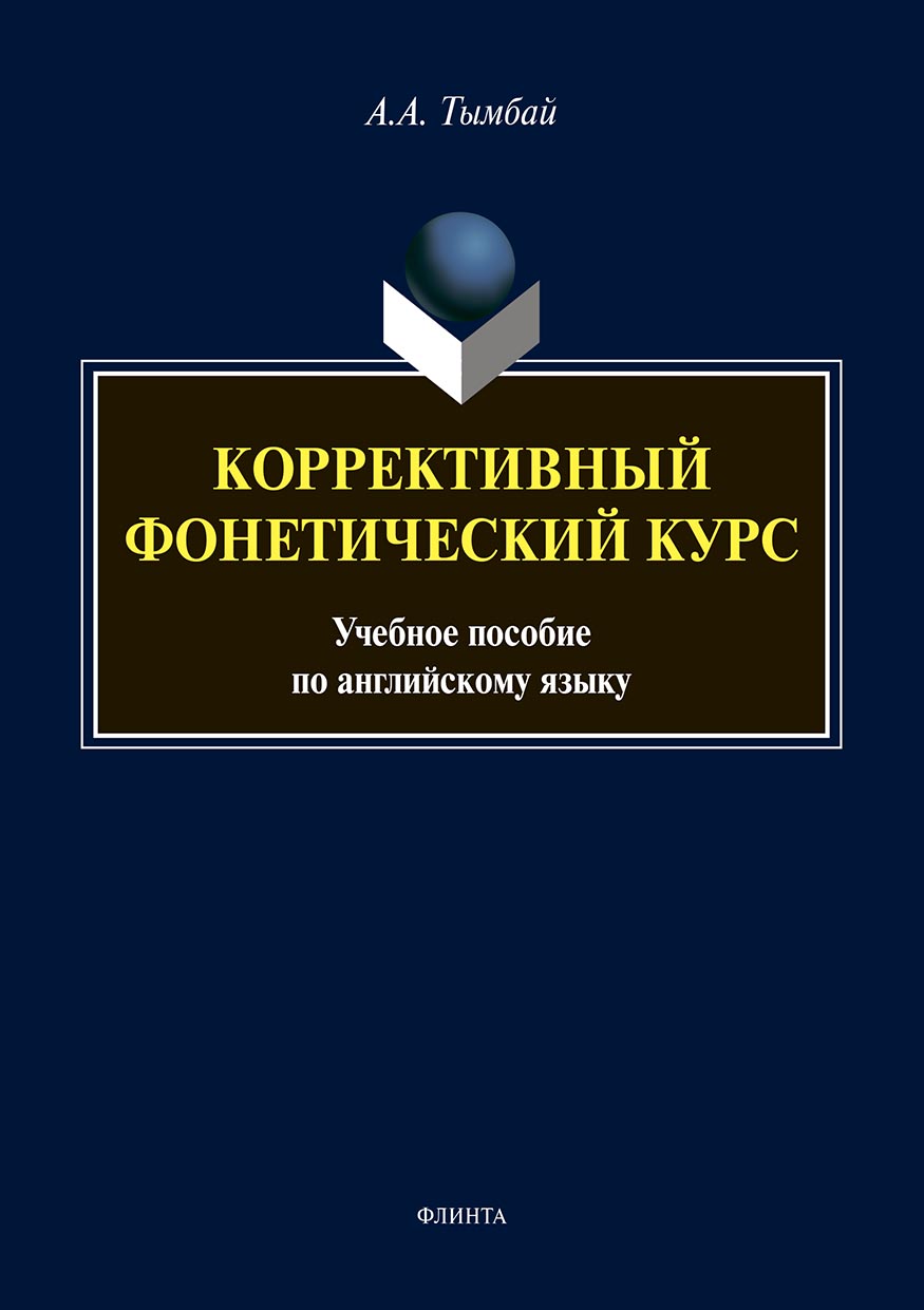 Обложка книги «Коррективный фонетический курс. Учебное пособие по английскому языку»
