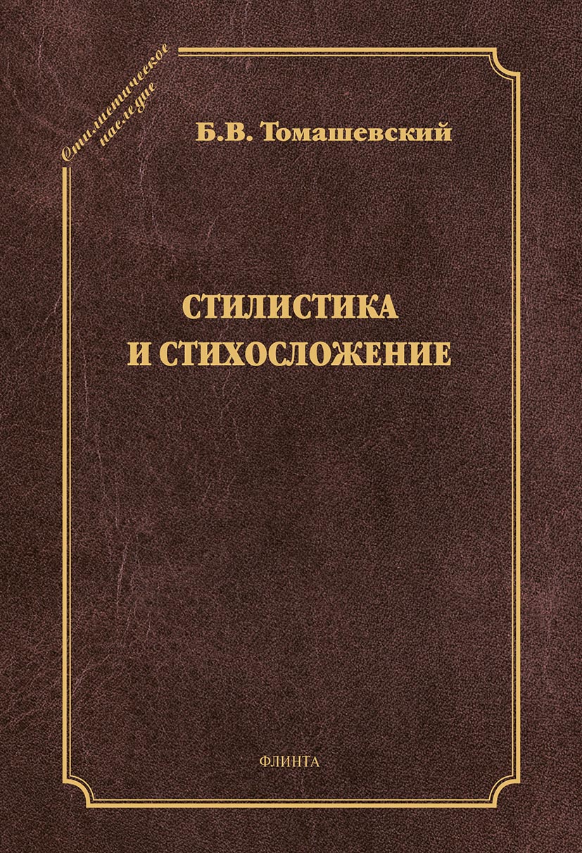 Обложка книги «Стилистика и стихосложение»