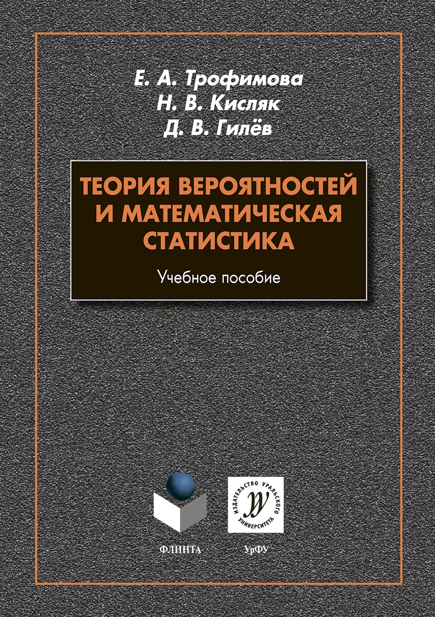 Обложка книги «Теория вероятностей и математическая статистика»