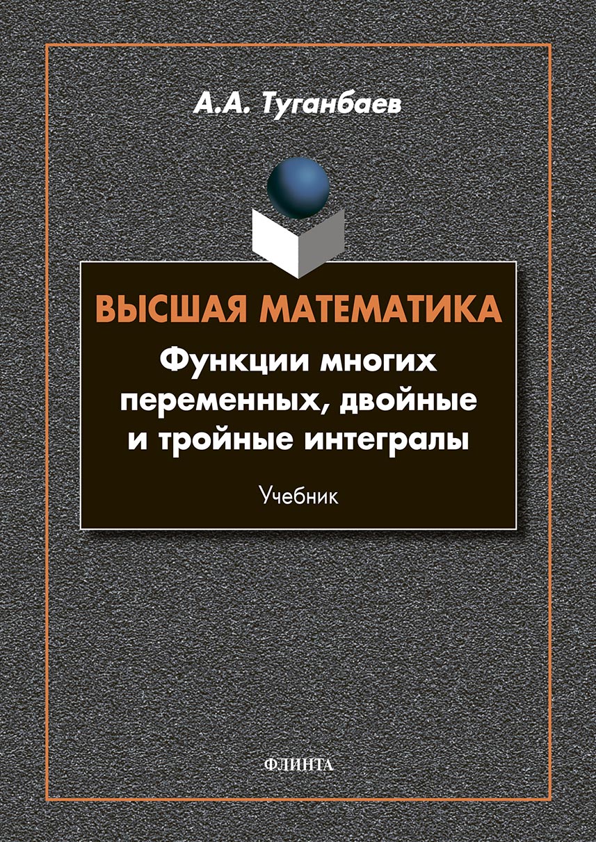 Обложка книги «Высшая математика. Функции многих переменных, двойные и тройные интегралы»