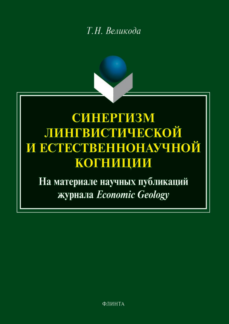 Обложка книги «Синергизм лингвистической и естественнонаучной когниции (на материале научных публикаций журнала Economic Geology)»