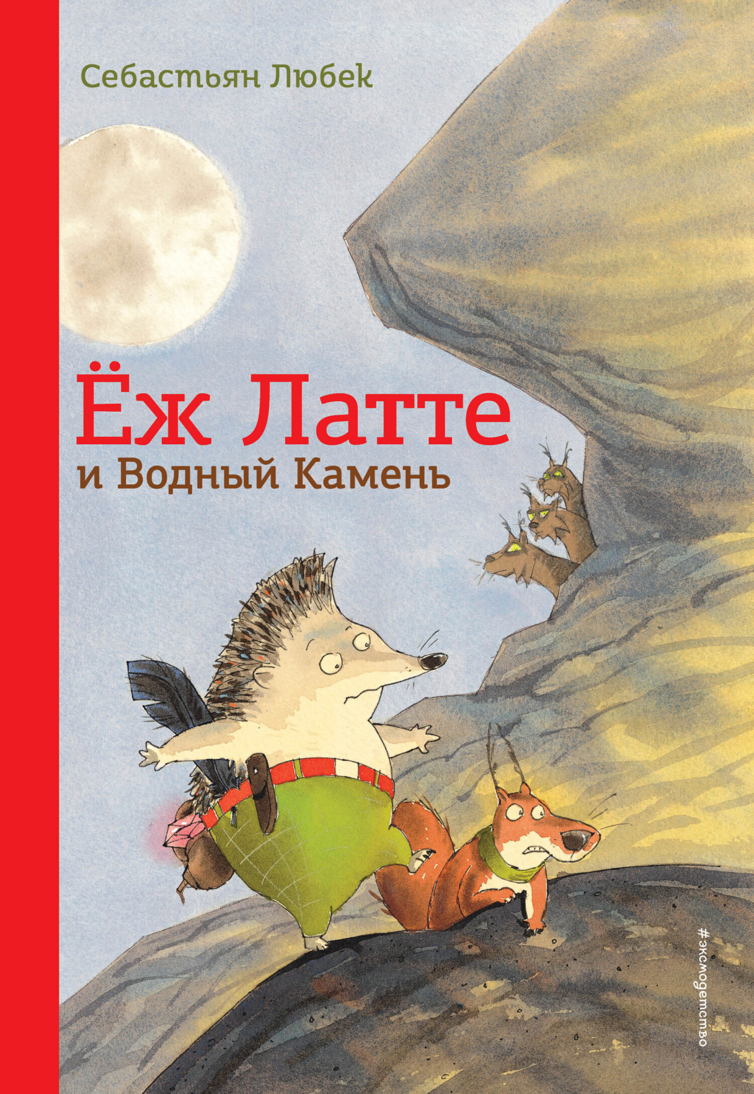Обложка книги «Ёж Латте и Водный Камень. Приключение первое»