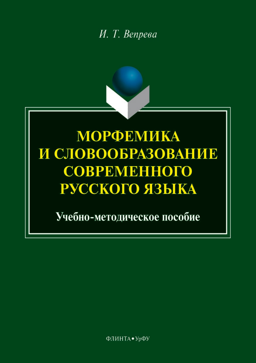 Обложка книги «Морфемика и словообразование современного русского языка»