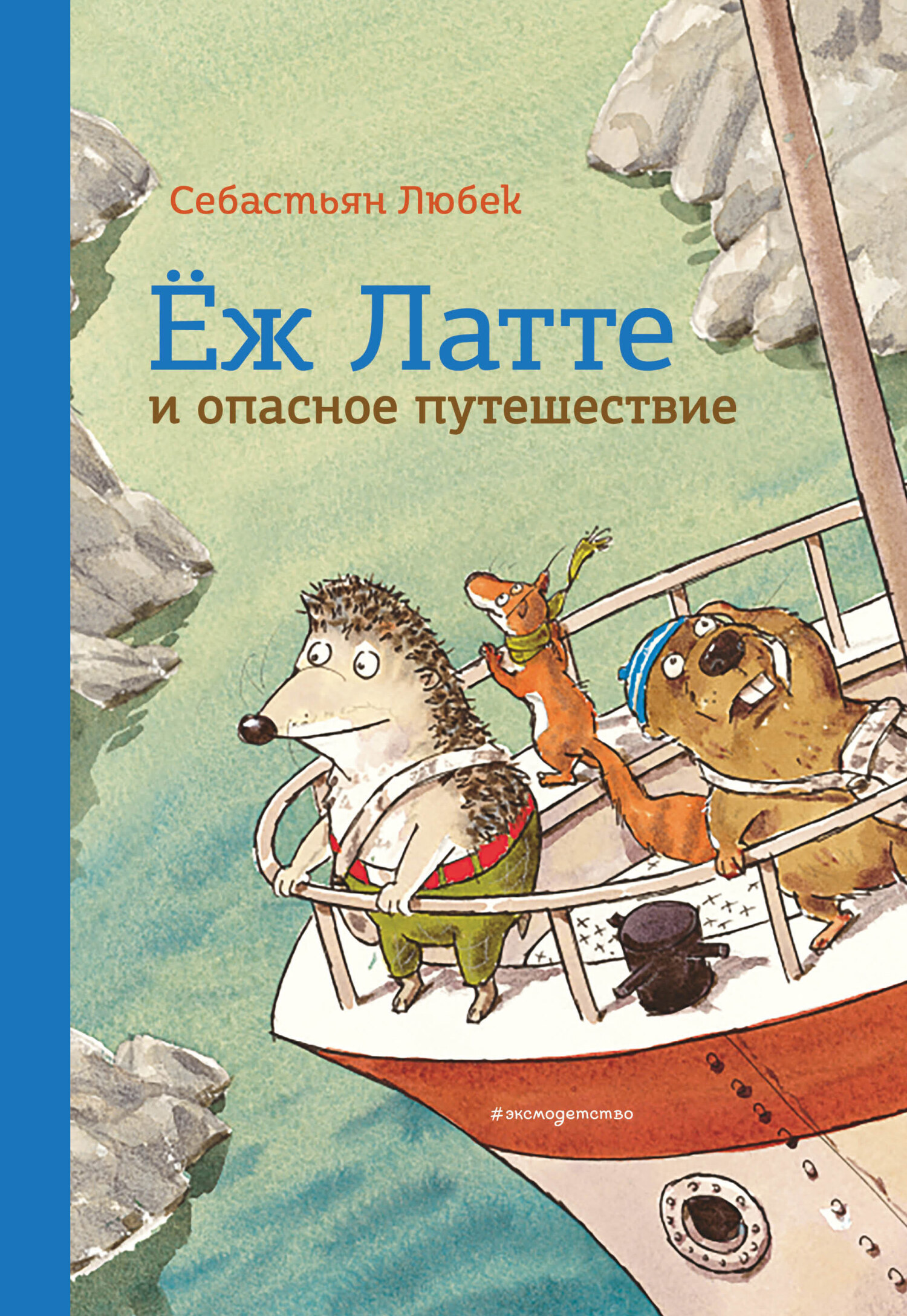 Обложка книги «Ёж Латте и опасное путешествие. Приключение второе»