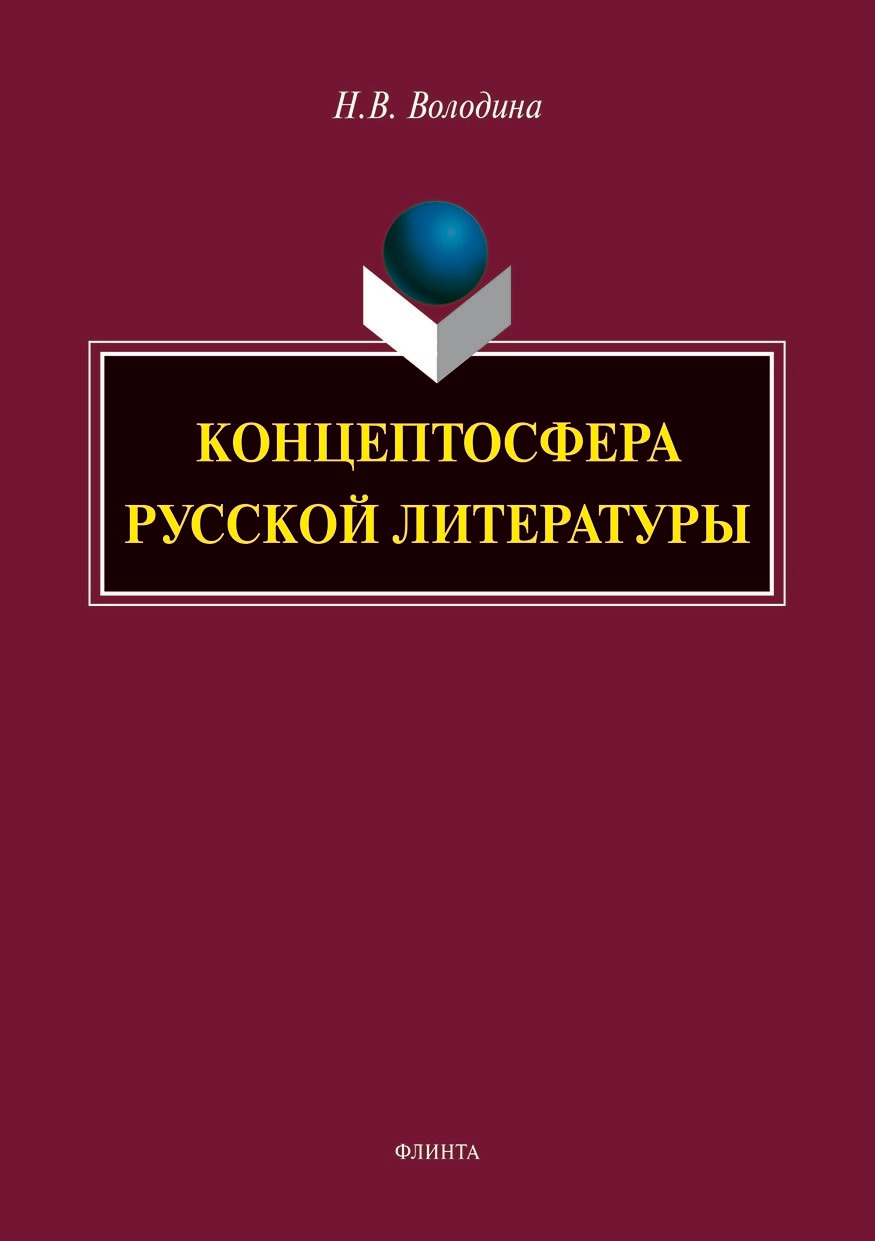 Обложка книги «Концептосфера русской литературы»
