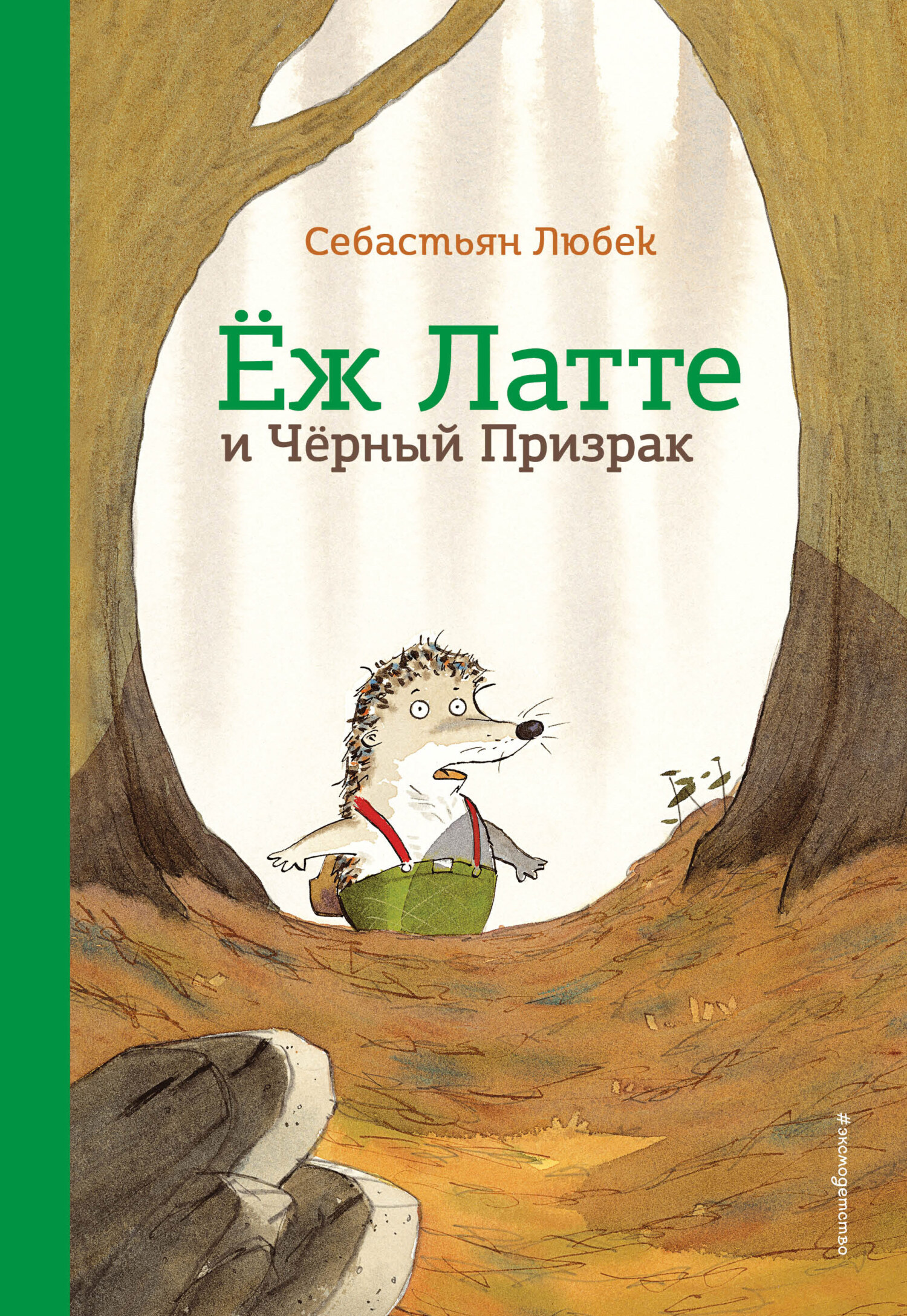 Обложка книги «Ёж Латте и Черный Призрак. Приключение третье»