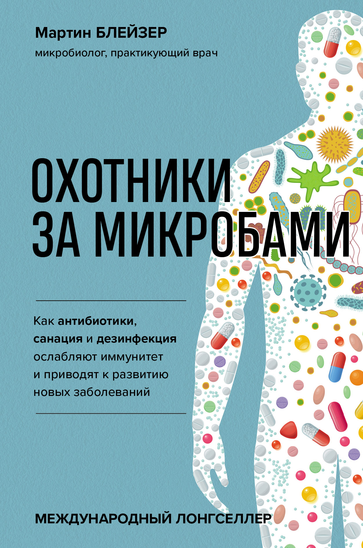 Обложка книги «Охотники за микробами. Как антибиотики, санация и дезинфекция ослабляют иммунитет и приводят к развитию новых заболеваний»
