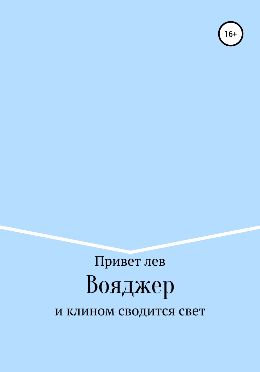 Обложка книги «Вояджер»