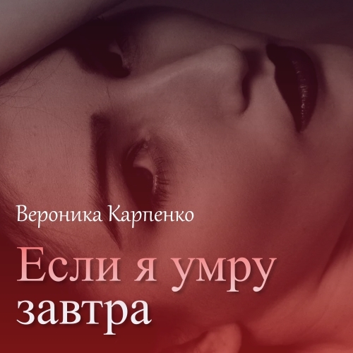 Обложка книги «Если я умру завтра»
