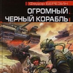Обложка книги «Огромный черный корабль»