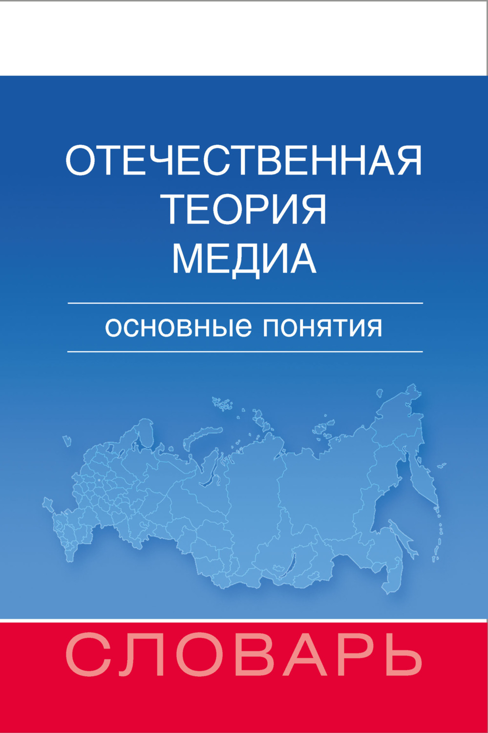 Обложка книги «Отечественная теория медиа. Основные понятия. Словарь»