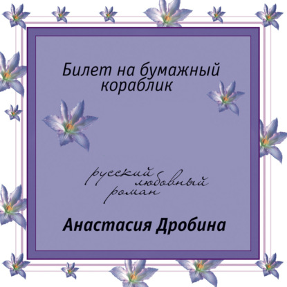 Обложка книги «Билет на бумажный кораблик»