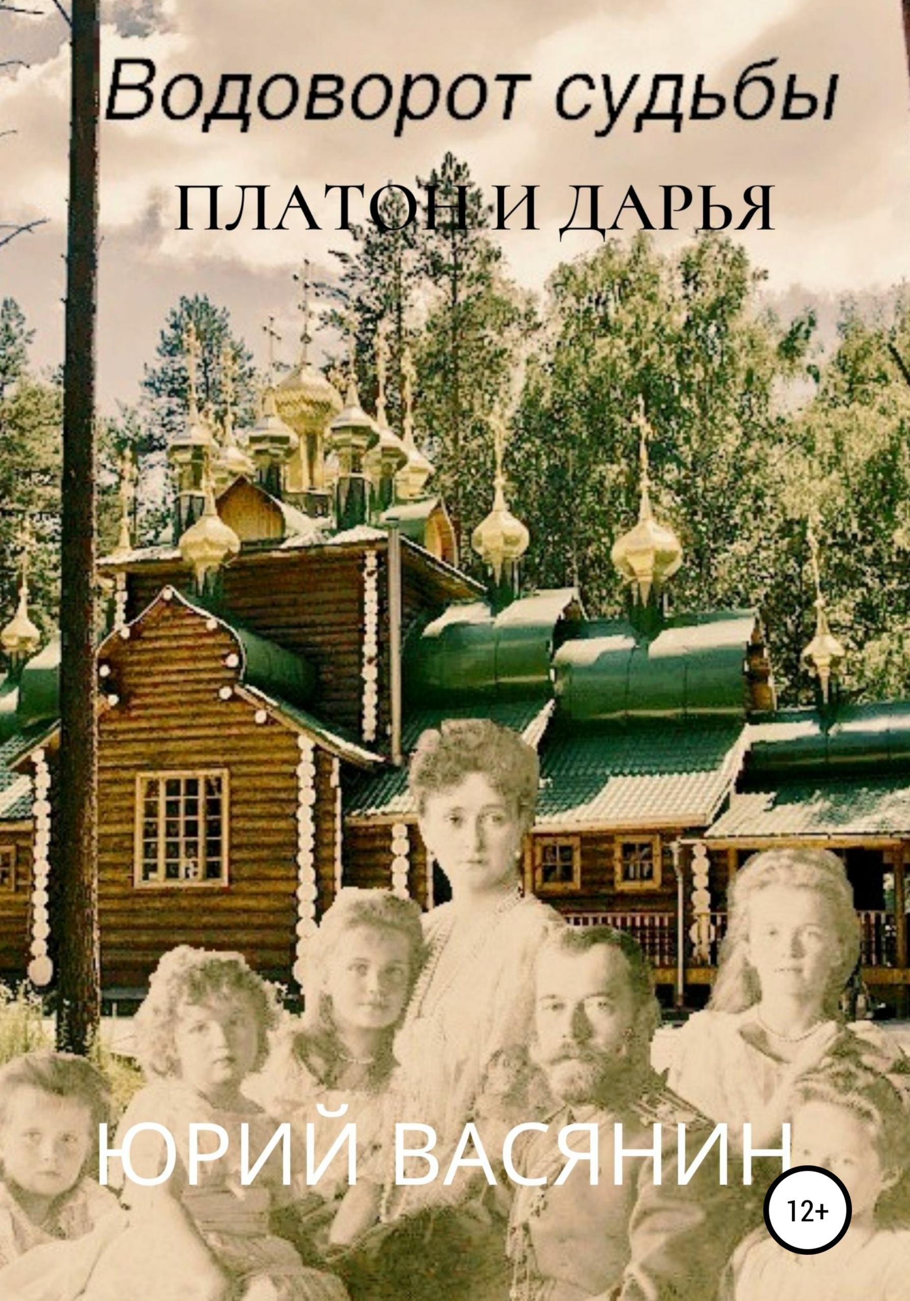 Обложка книги «Водоворот судьбы. Платон и Дарья»