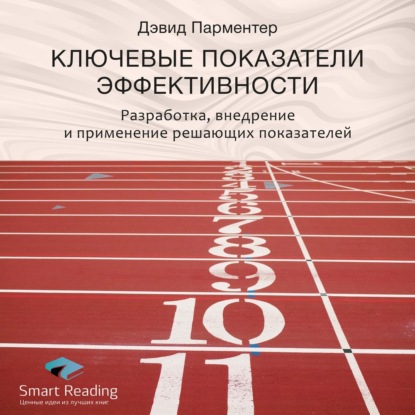 Обложка книги «Ключевые идеи книги: Ключевые показатели эффективности. Разработка, внедрение и применение решающих показателей. Дэвид Парментер»