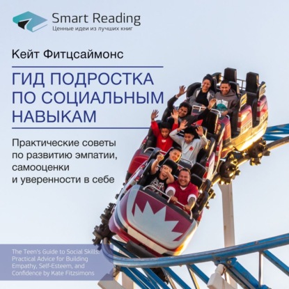 Обложка книги «Ключевые идеи книги: Гид подростка по социальным навыкам. Практические советы по развитию эмпатии, самооценки и уверенности в себе. Кейт Фитцсаймонс»