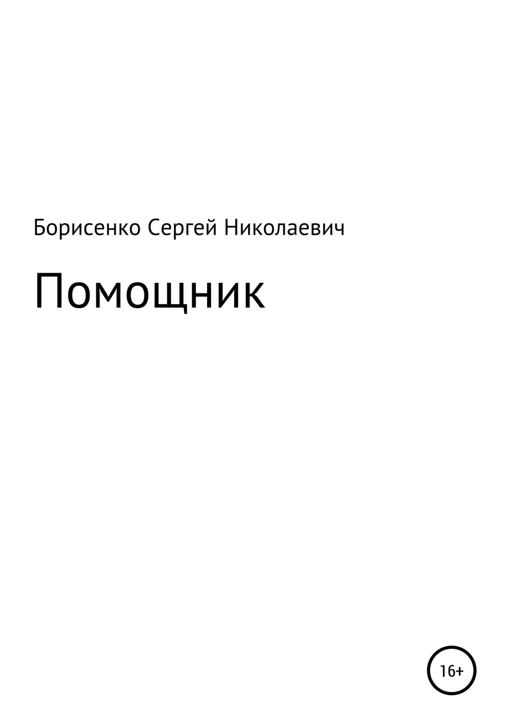 Обложка книги «Помощник»