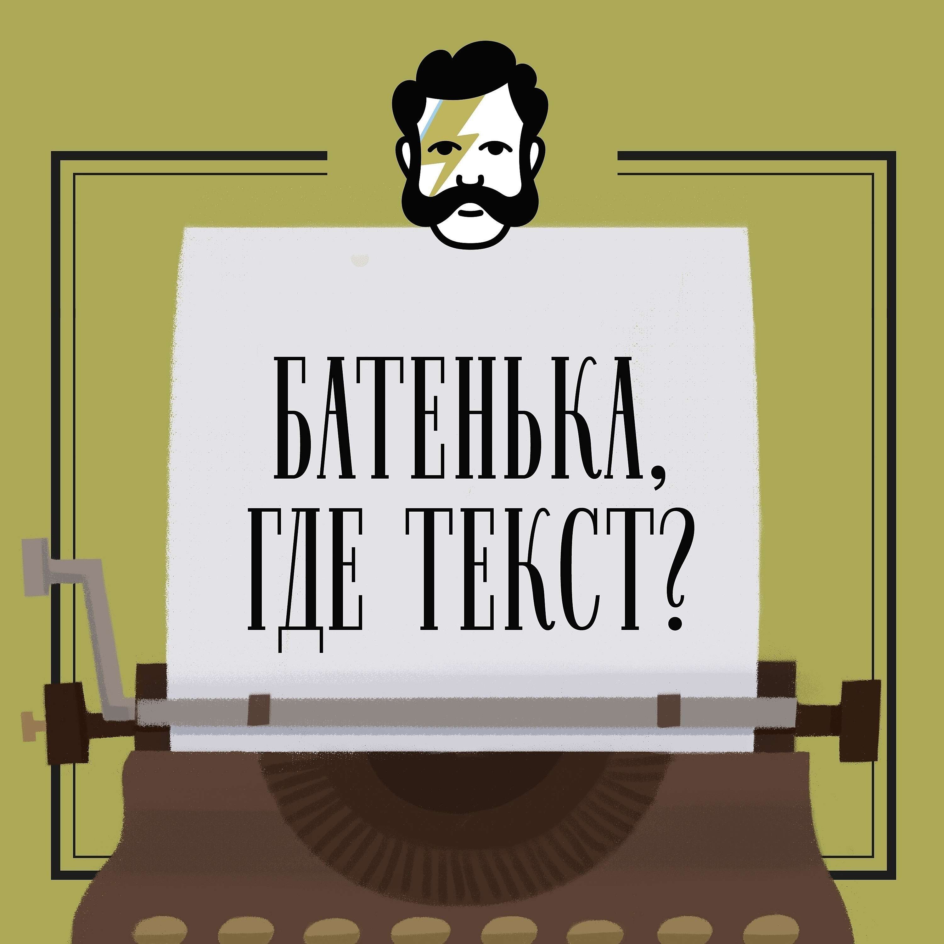 Обложка книги «Батенька, где текст?»