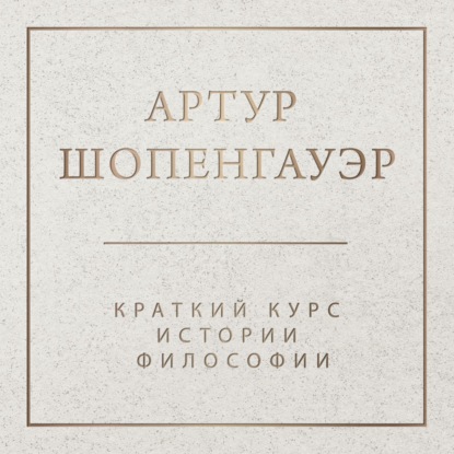 Обложка книги «Краткий курс истории философии»