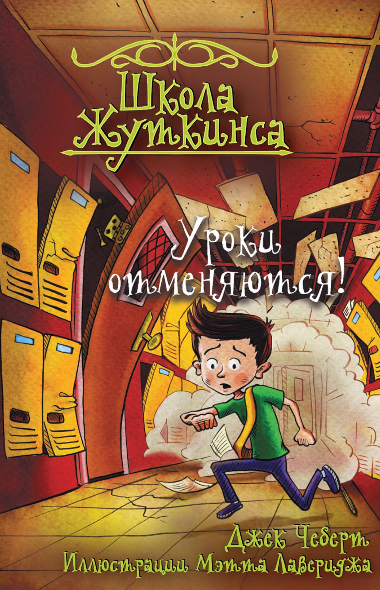 Обложка книги «Школа Жуткинса. Уроки отменяются!»