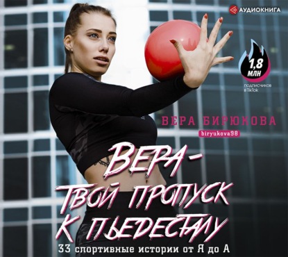 Обложка книги «Вера – твой пропуск к пьедесталу. 33 спортивные истории от Я до А»