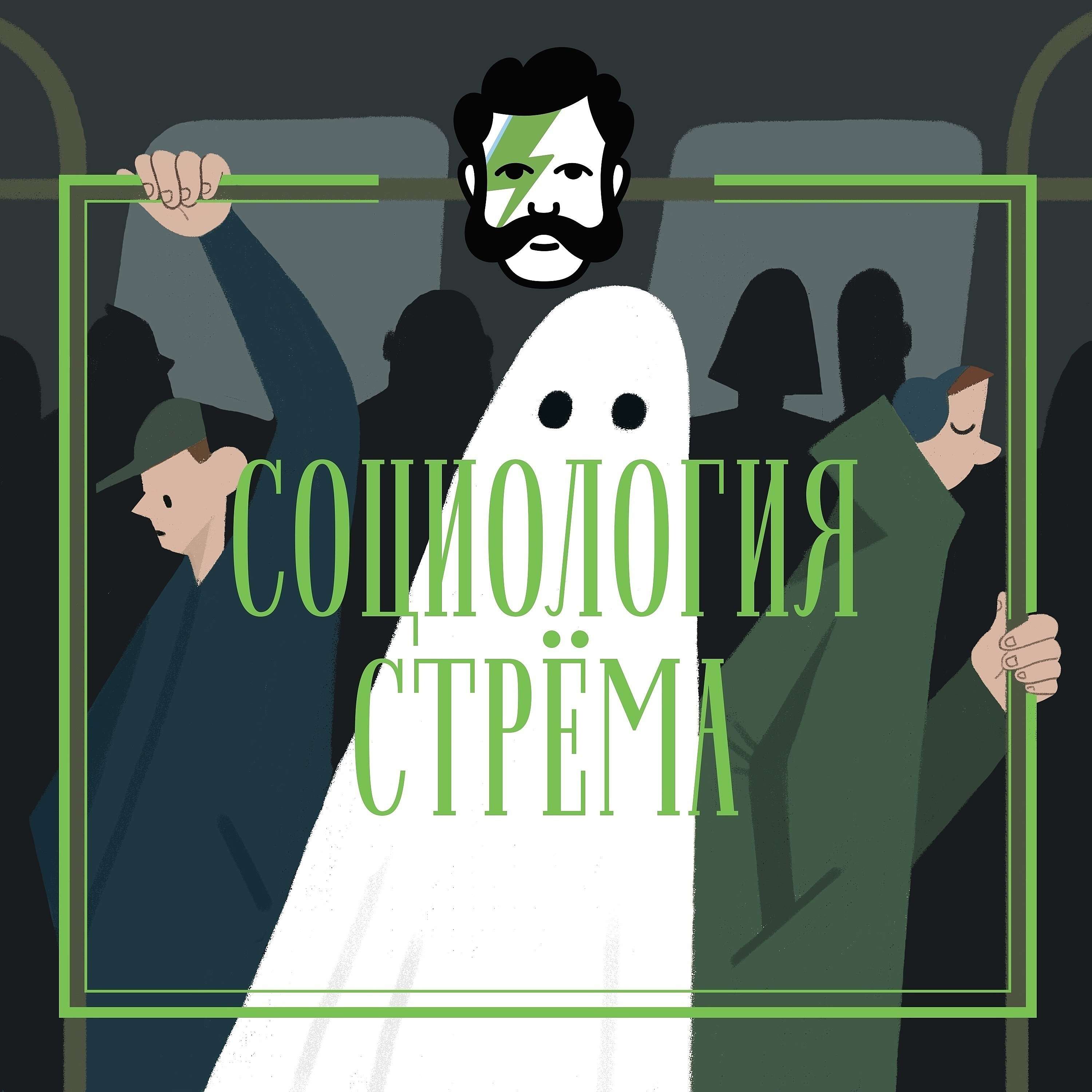 Обложка книги «Социология стрёма»