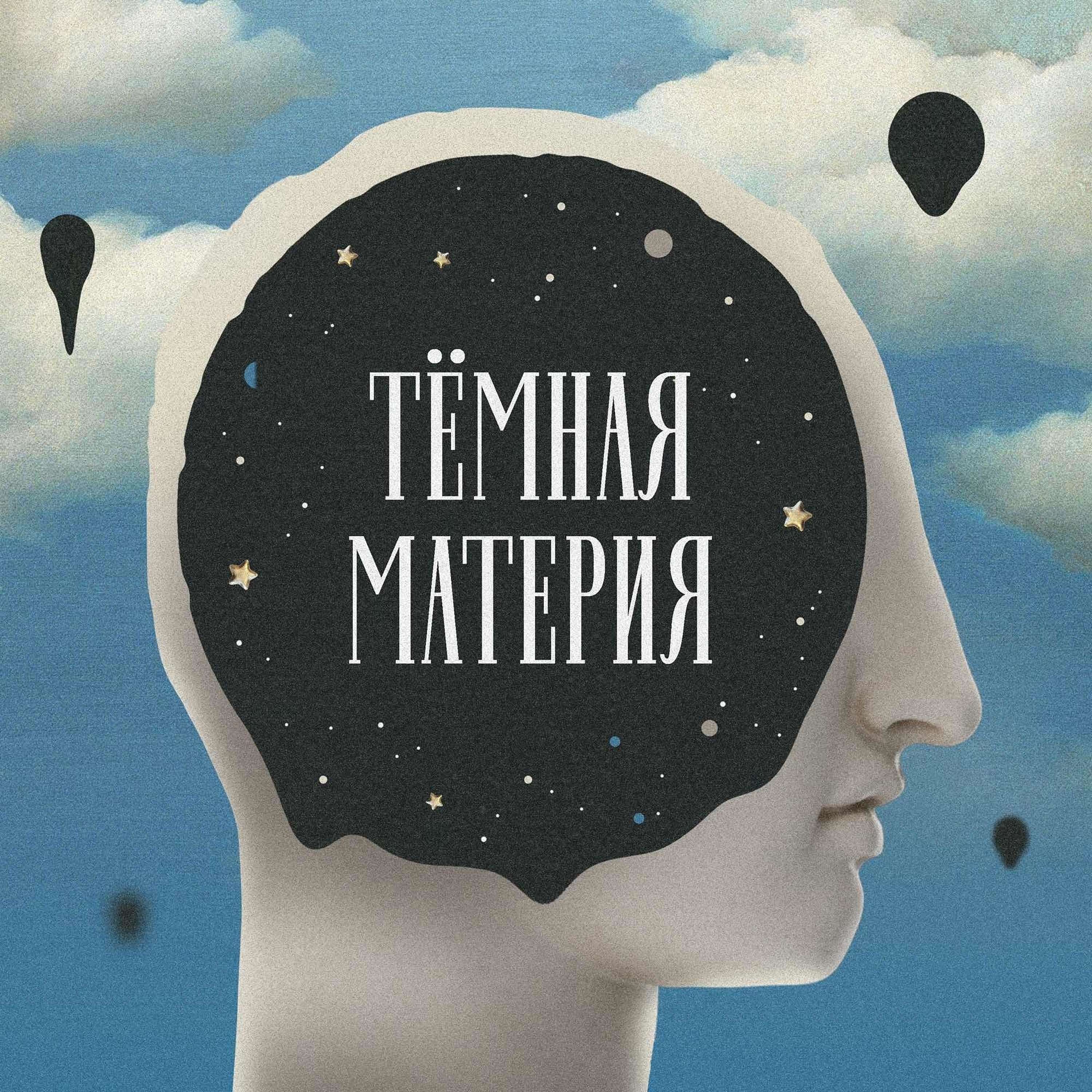 Обложка книги «Темная материя»