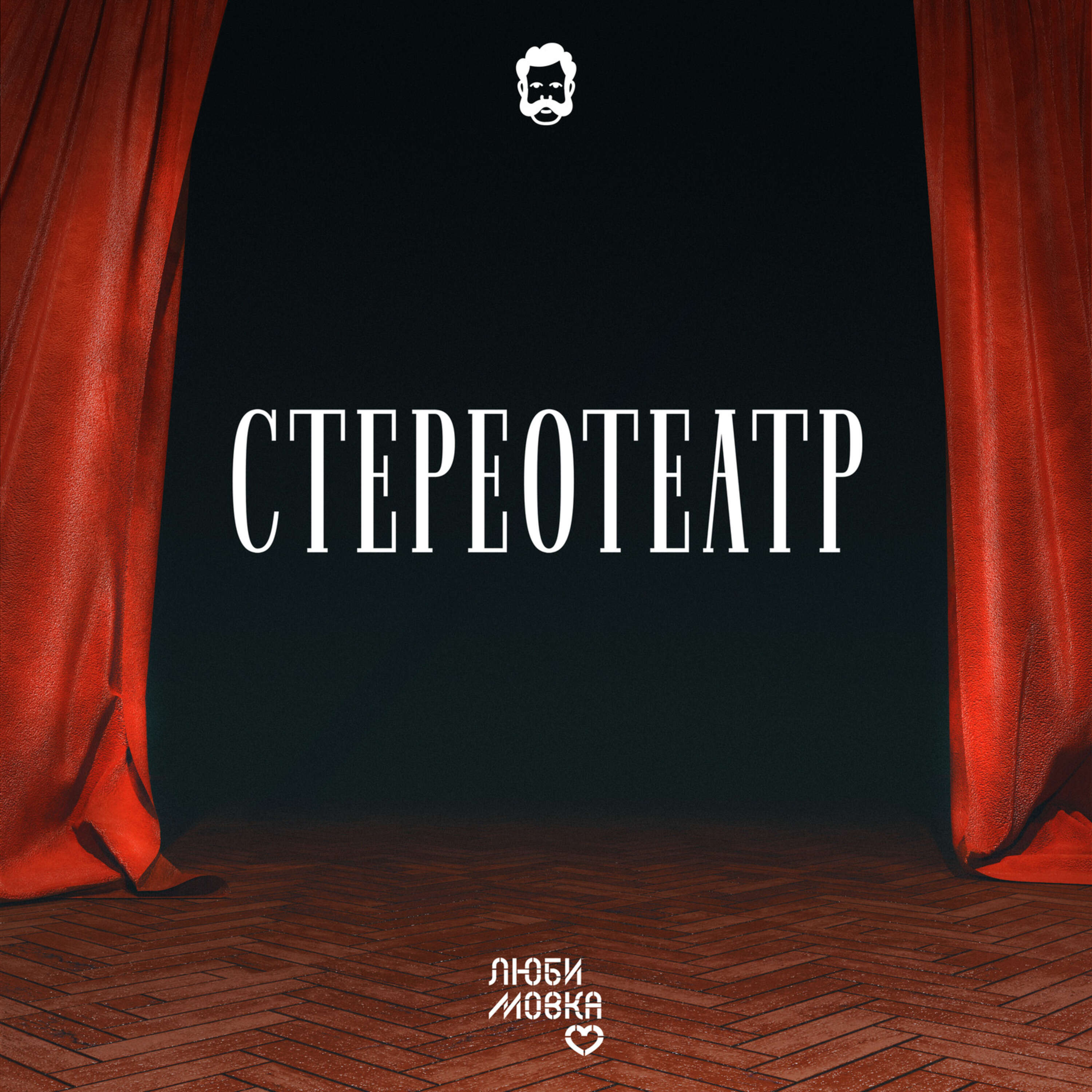 Обложка книги «Стереотеатр»
