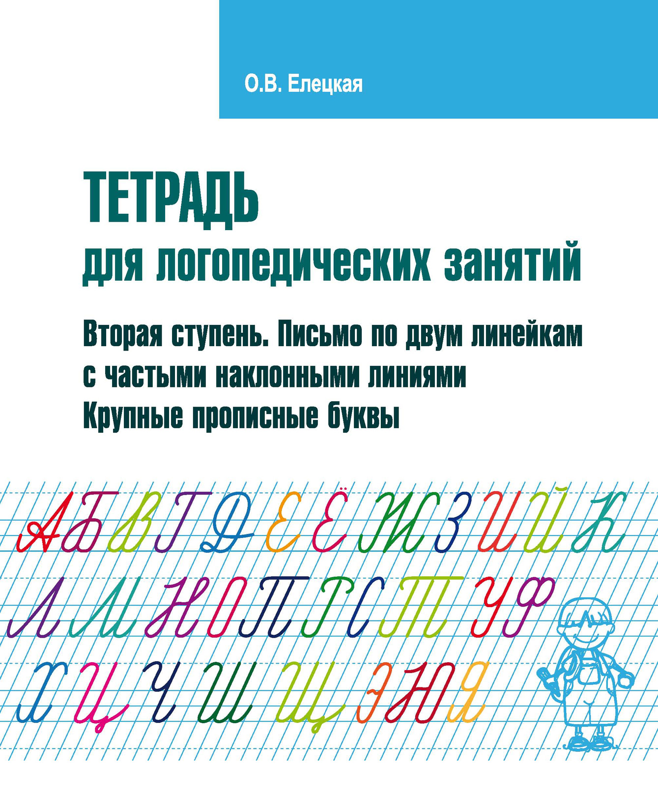 Обложка книги «Тетрадь для логопедических занятий. Вторая ступень. Письмо по двум линейкам с частыми наклонными линиями. Крупные прописные буквы»