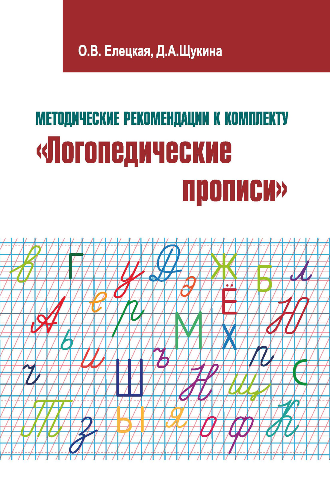 Обложка книги «Методические рекомендации к комплекту «Логопедические прописи»»