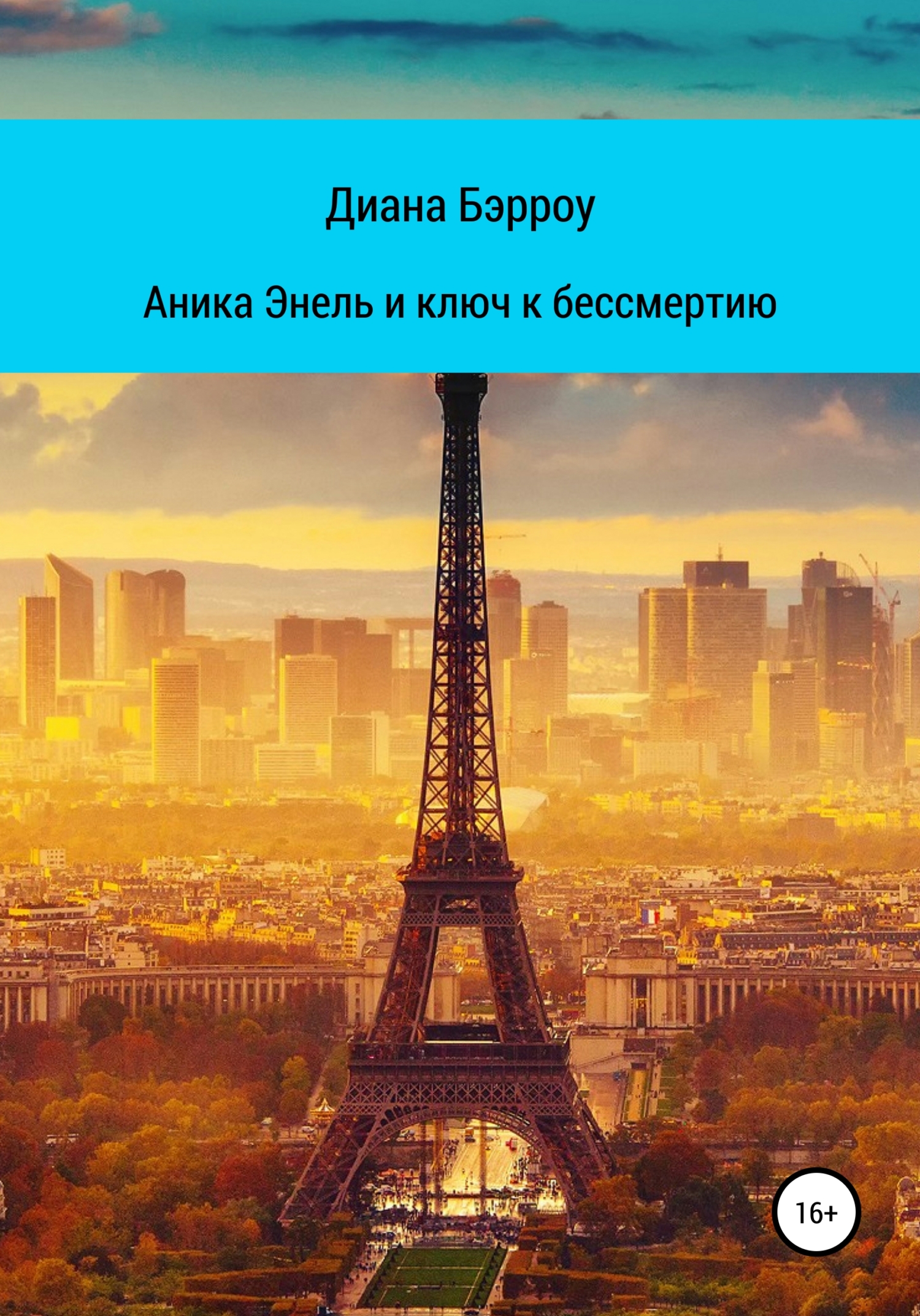 Обложка книги «Аника Энель и ключ к бессмертию»