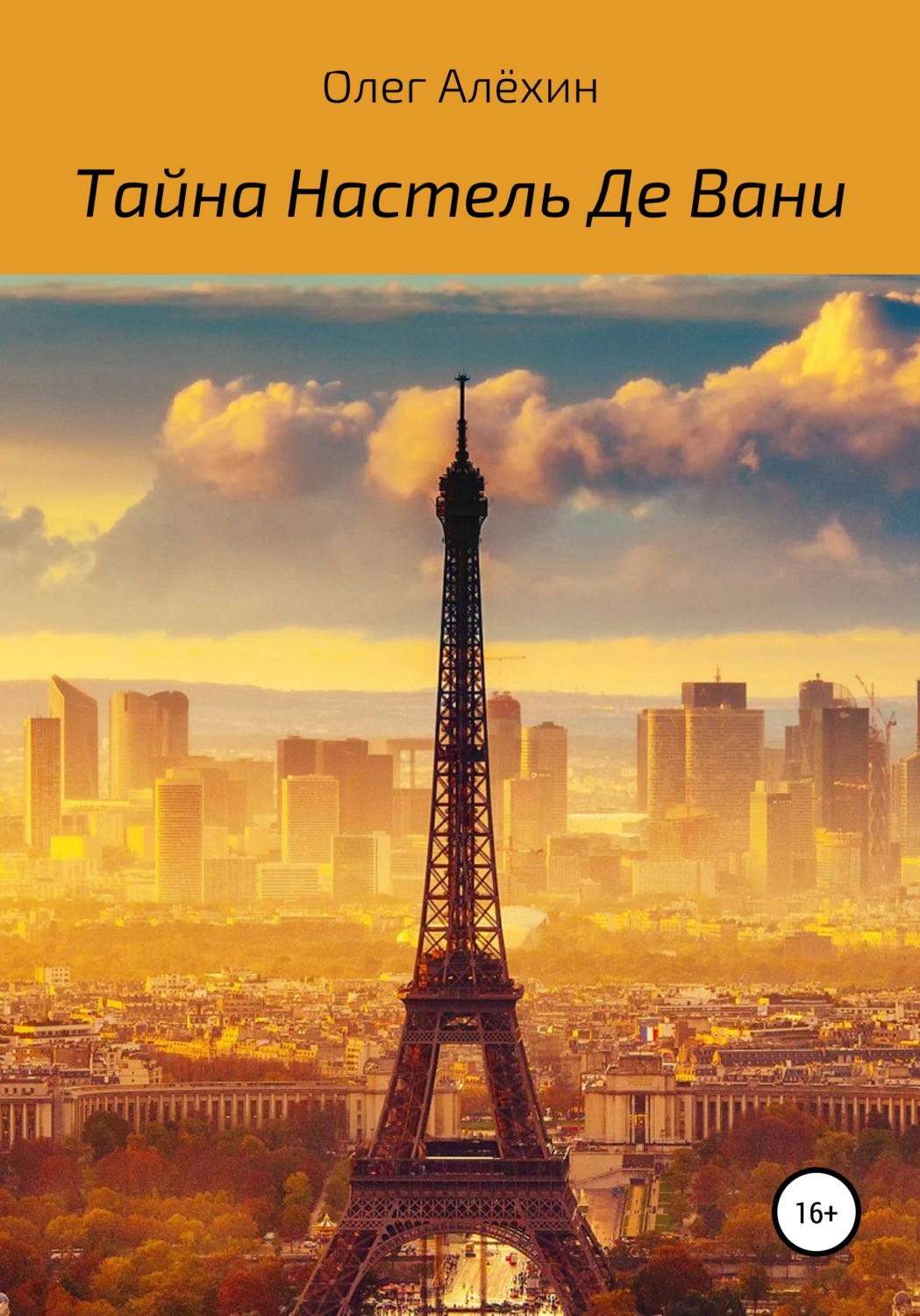 Обложка книги «Тайна Настель Де Вани»