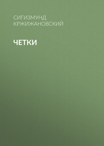 Обложка книги «Четки»