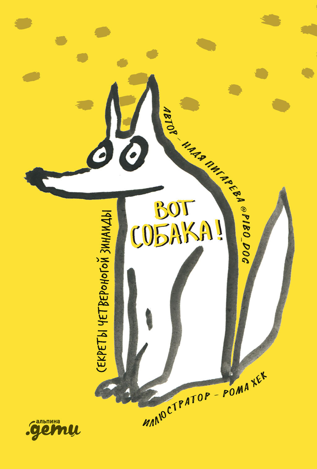 Обложка книги «Вот собака! Секреты четвероногой Зинаиды»